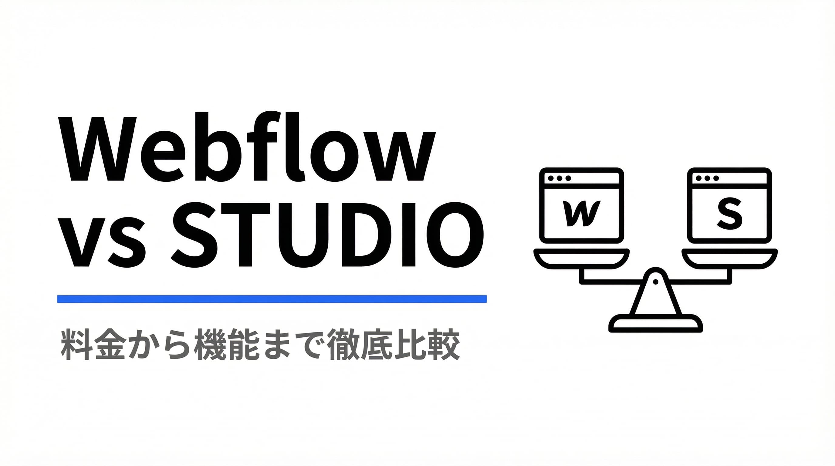 【料金から機能まで】WebflowとSTUDIOの比較分析!どちらを選ぶべきか?