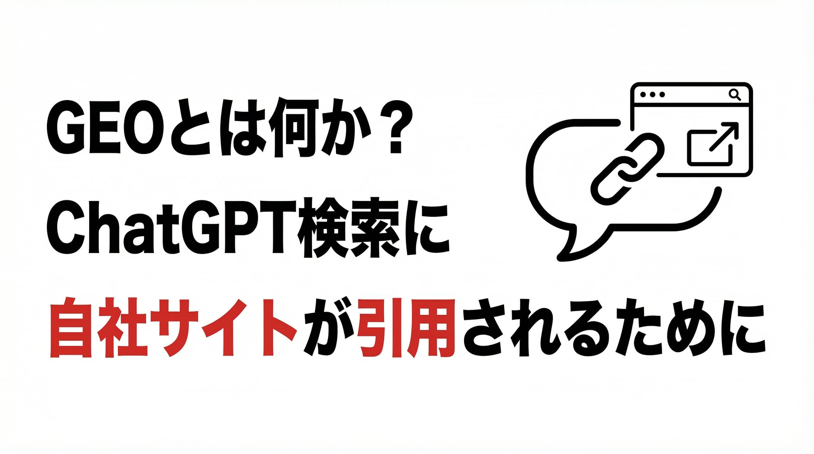 GEOとは何か?|ChatGPT検索に自社サイトが引用されるためにやったこと
