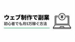 初心者でも月5万稼げる!副業としてウェブ制作を始める方法とは?