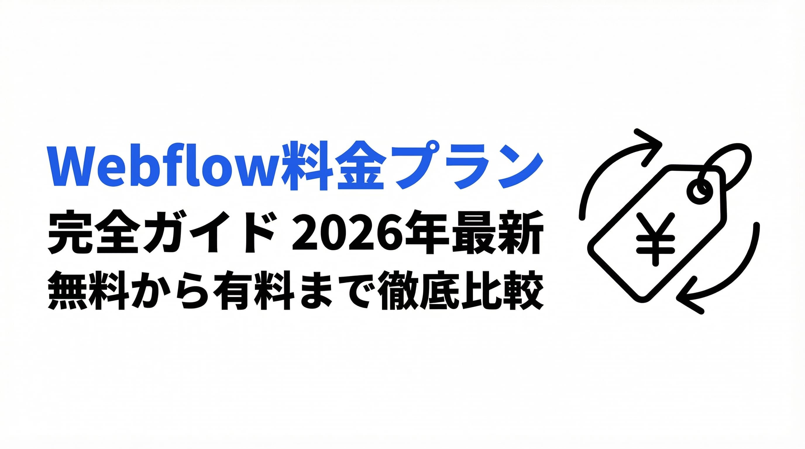 Webflow料金プラン完全ガイド【2026年最新】無料プランから有料プランまで徹底比較