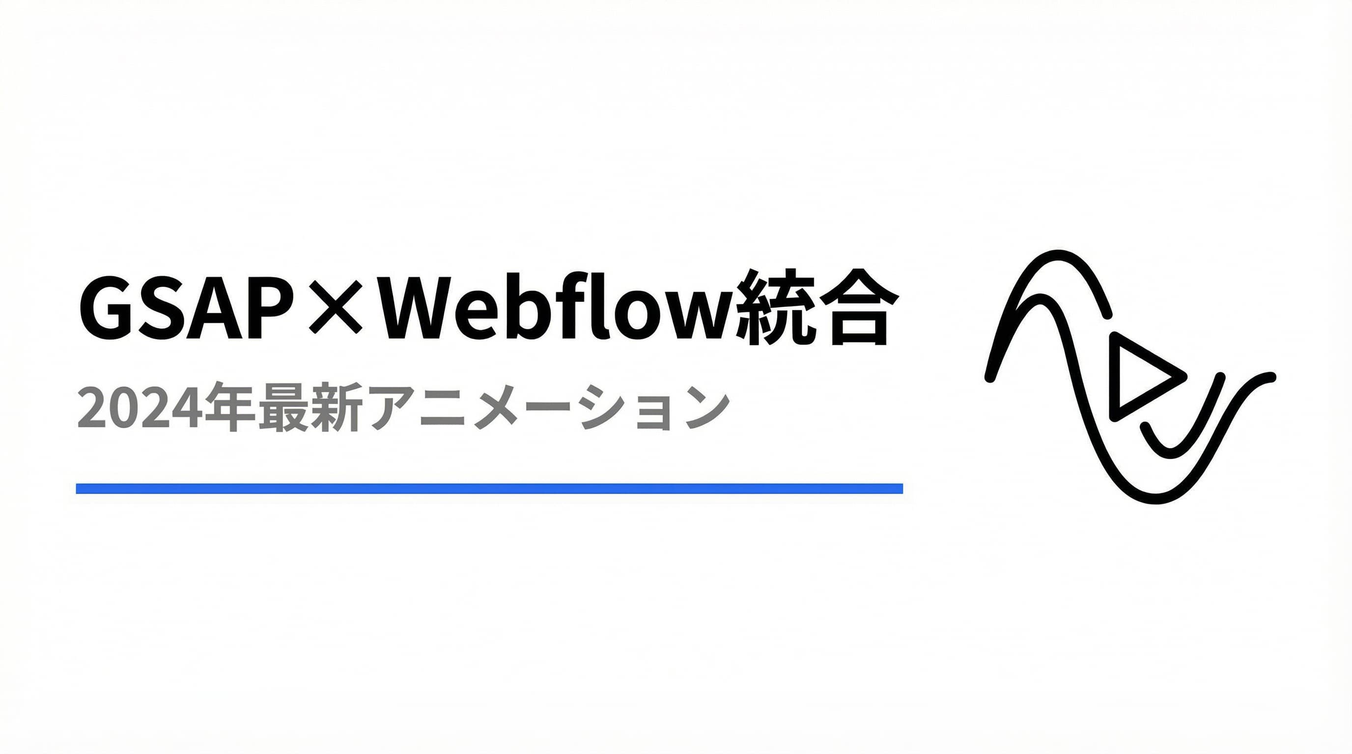 【2024年最新】GSAPとは?Webflowとの統合で変わるアニメーション制作の未来 | 完全解説