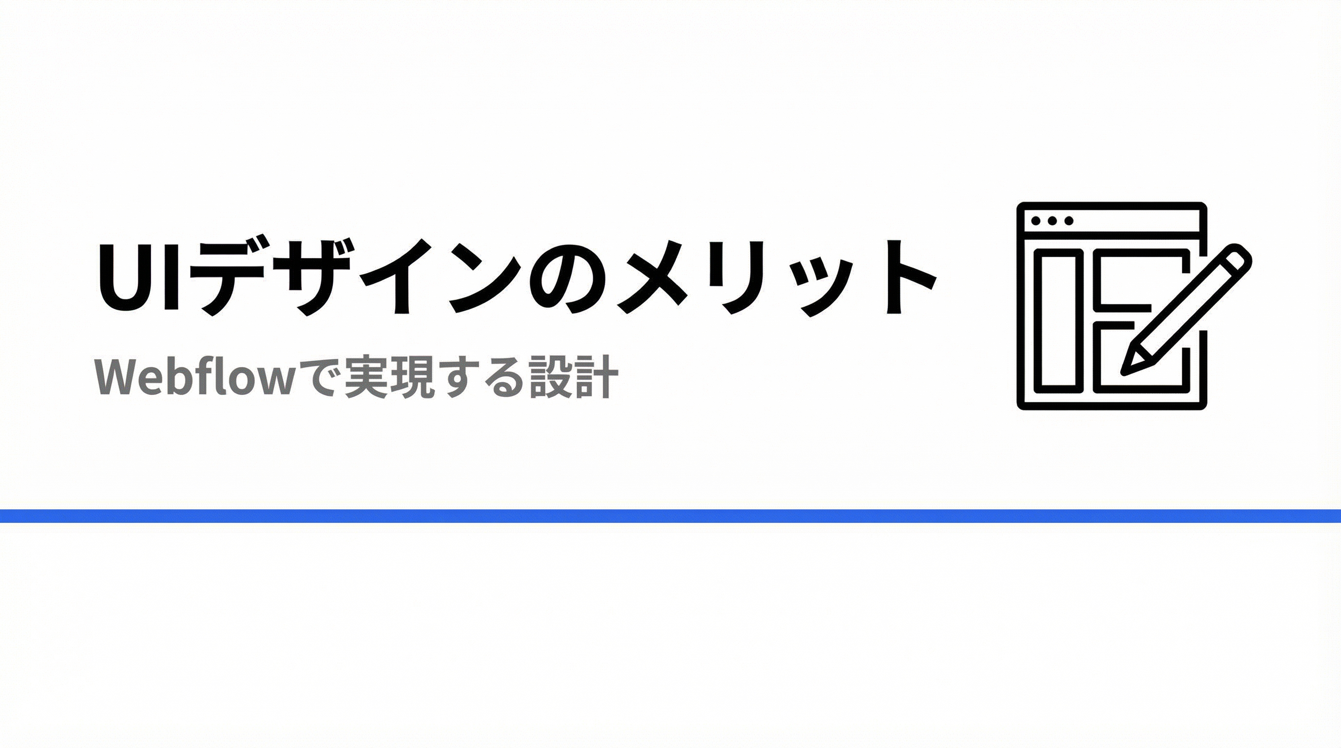 Webflowを使ったUIデザインのメリット