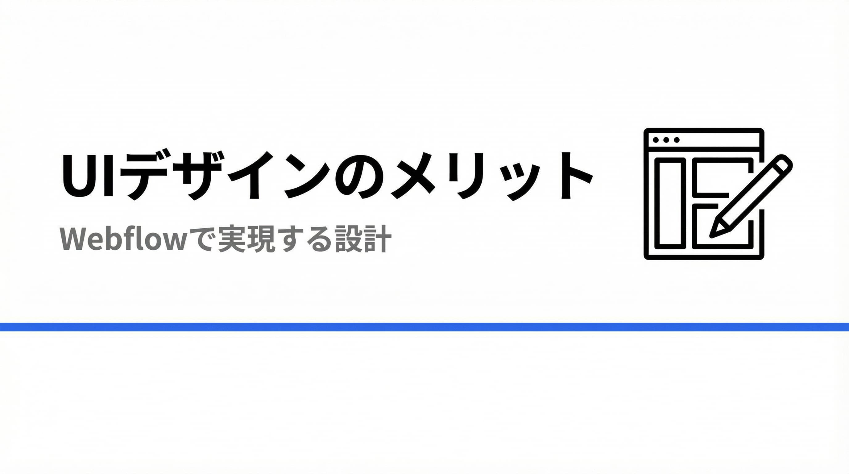 Webflowを使ったUIデザインのメリット