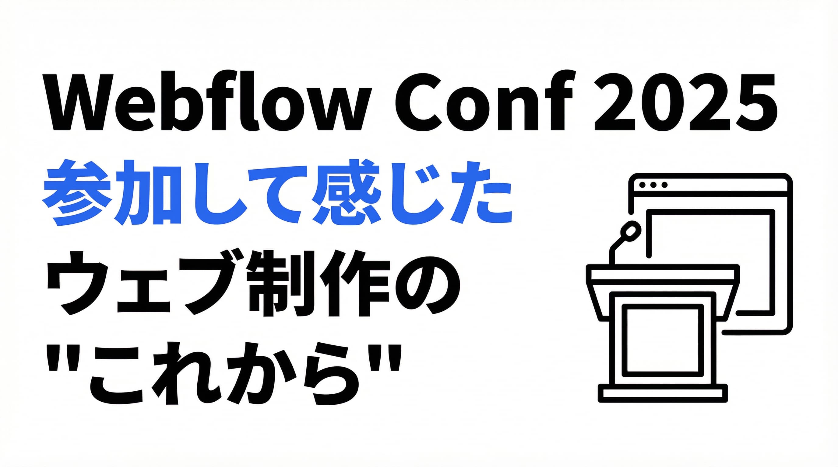 Webflow Conf 2025に参加して感じた、ウェブ制作の「これから」の話