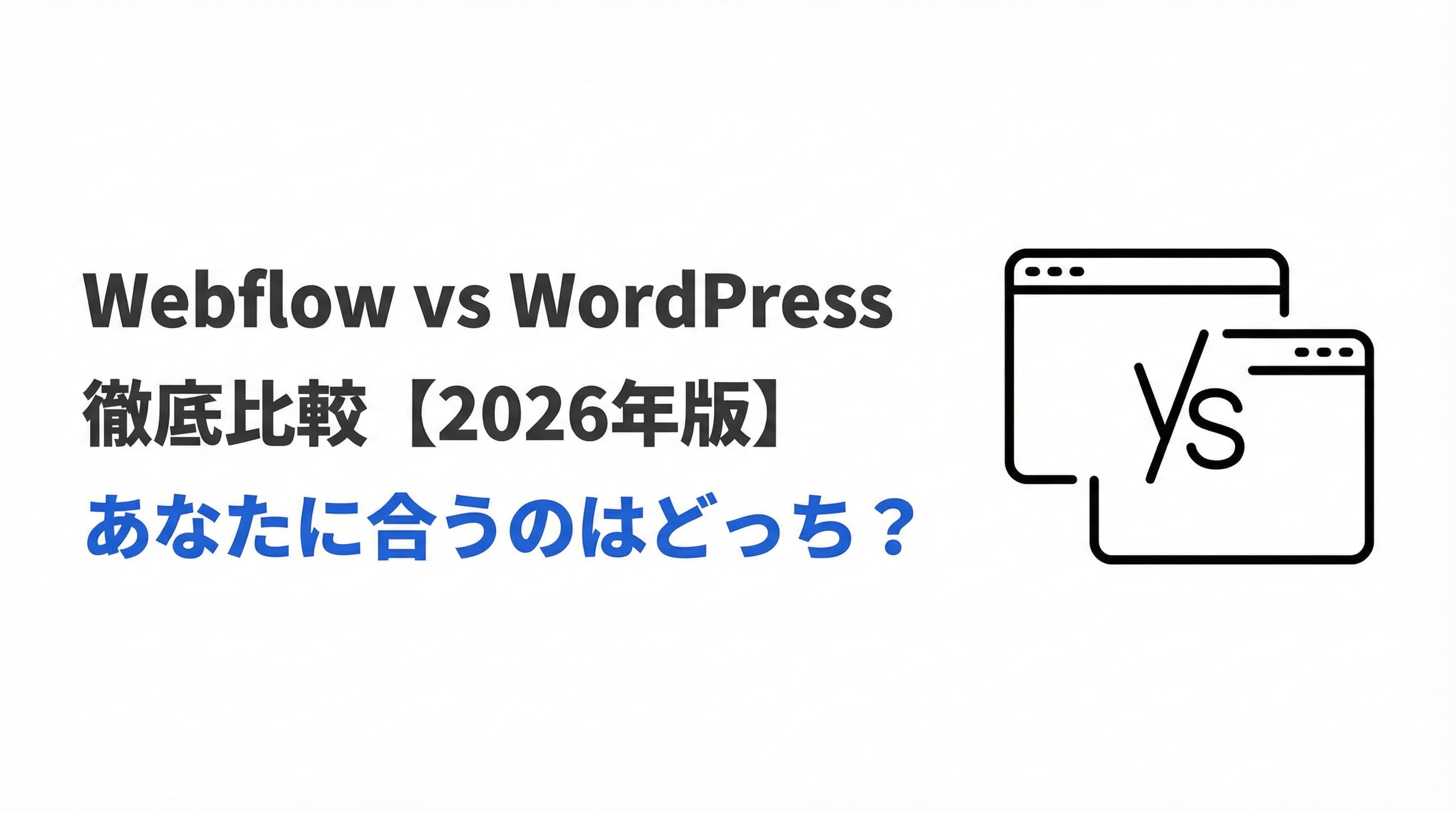 Webflow vs WordPress徹底比較【2026年版】あなたに合うのはどっち?