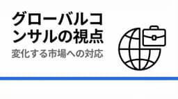 変化する市場に対応する:グローバルコンサルティング会社の視点
