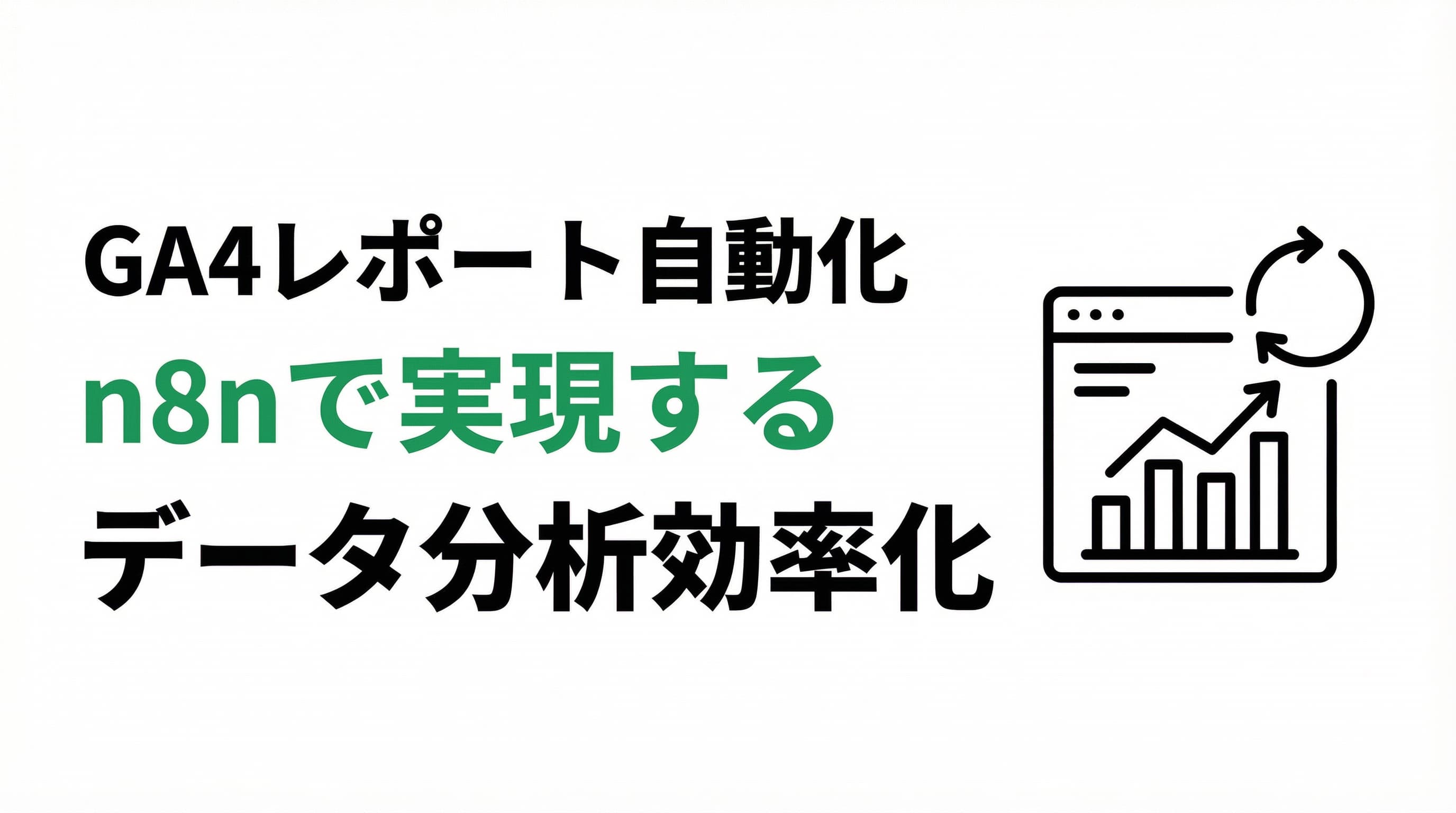 GA4レポート自動化|n8nで実現するデータ分析効率化