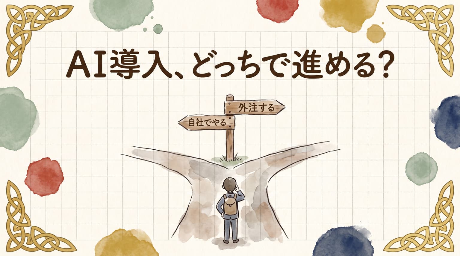 AI導入の外注を考え始めたら読む記事。自社でやれる条件と、頼むなら何をどこまで頼むか