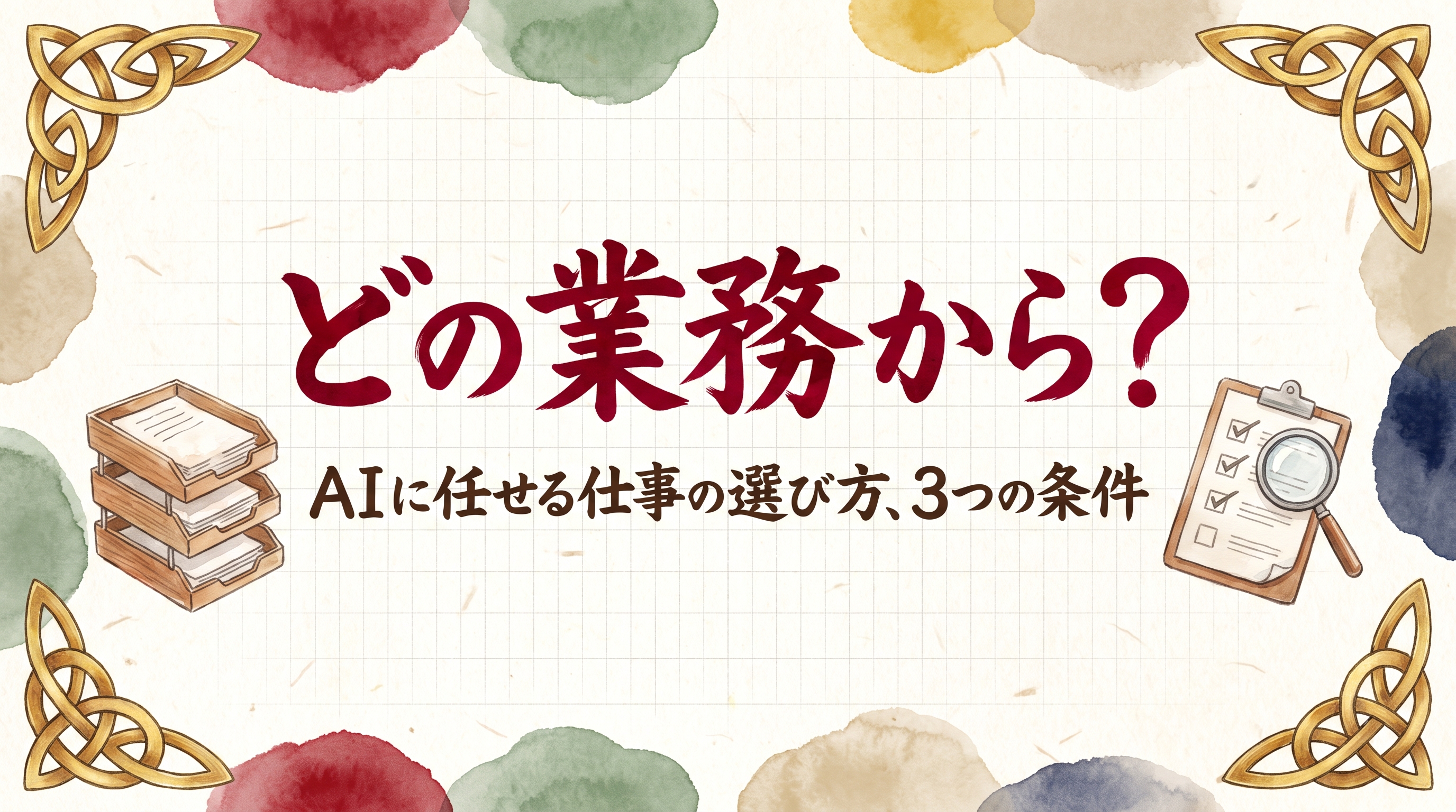 AI業務効率化はどの業務から始めるか。向く仕事の見分け方と、実際に自動化した業務カタログ