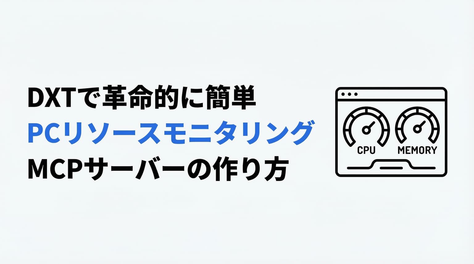 【完全ガイド】DXTで革命的に簡単!PCリソースモニタリングMCPサーバーの作り方