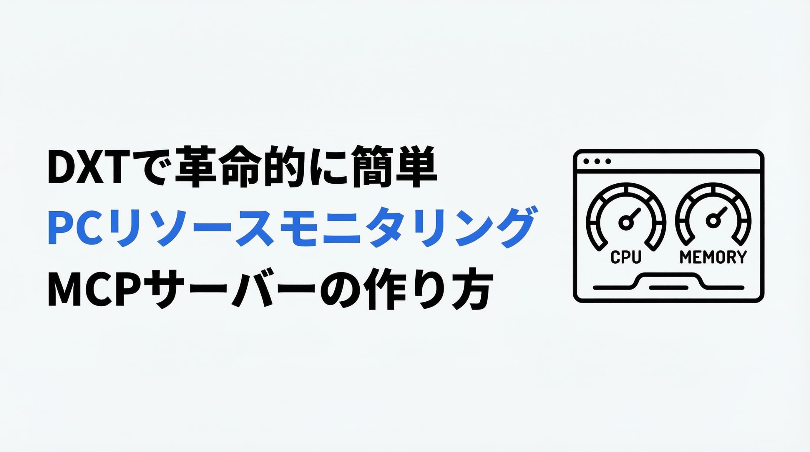 【完全ガイド】DXTで革命的に簡単!PCリソースモニタリングMCPサーバーの作り方