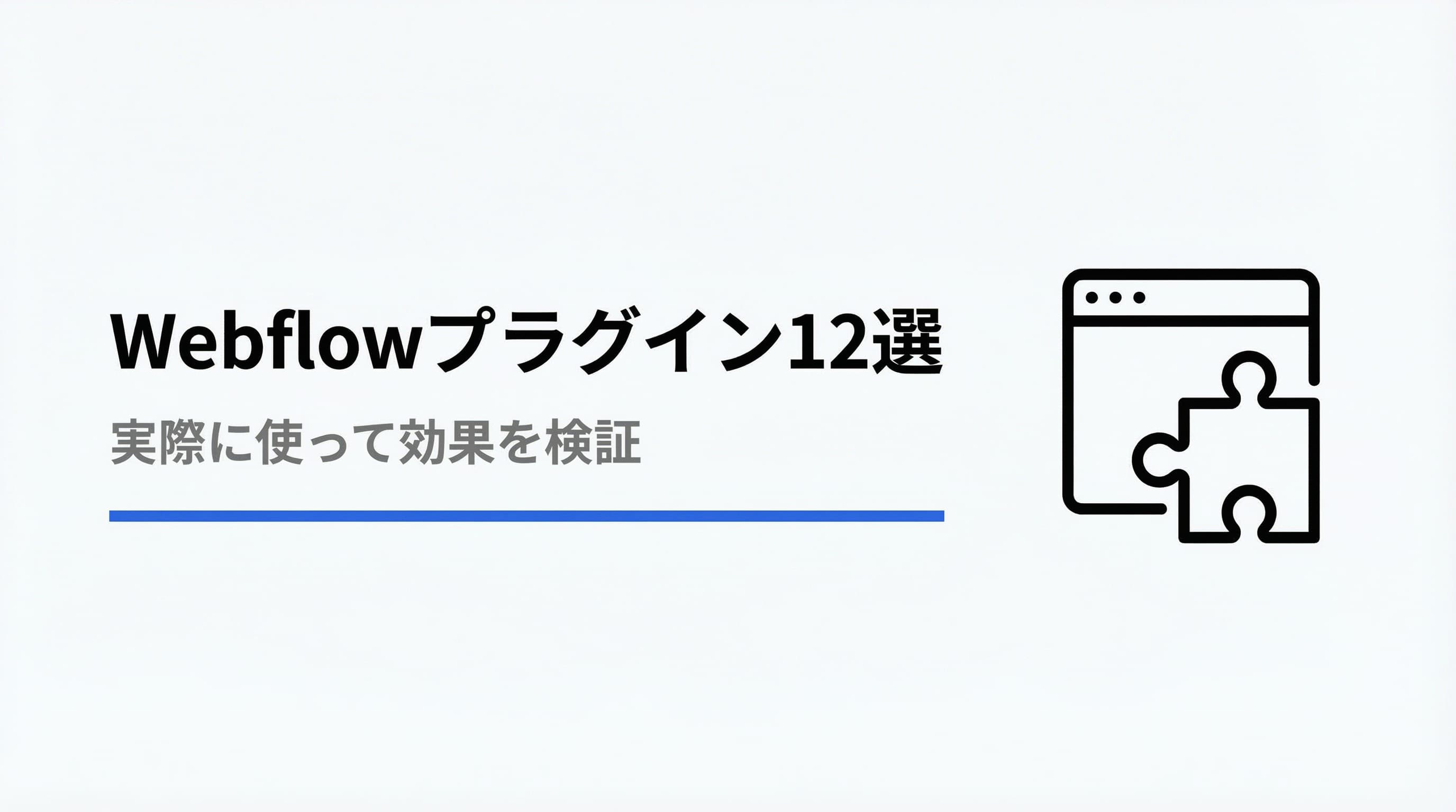 Webflowおすすめプラグイン12選 -- 実際に使って効果があったものだけ紹介