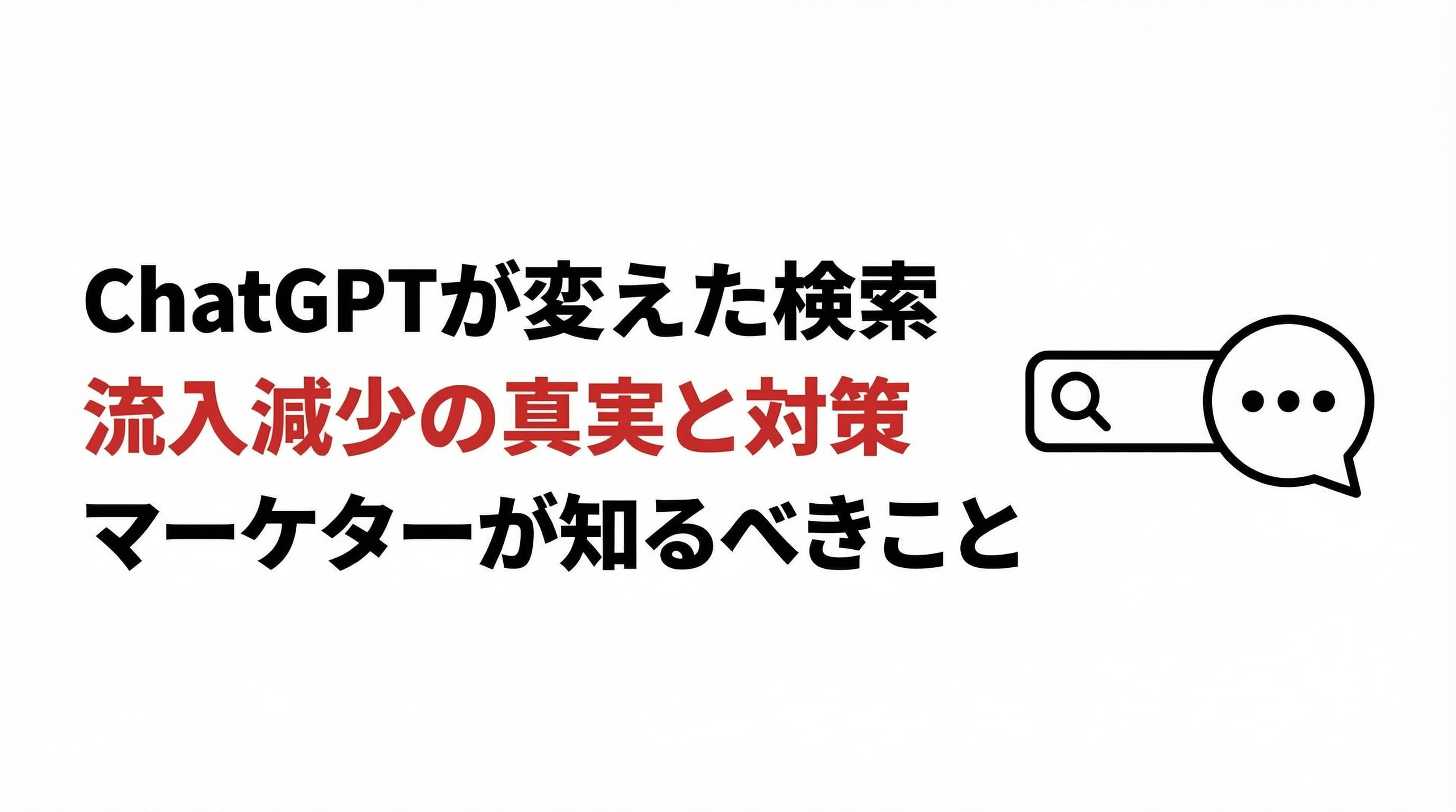 ChatGPTが変えた検索の未来:マーケターが知るべき流入減少の真実と対策
