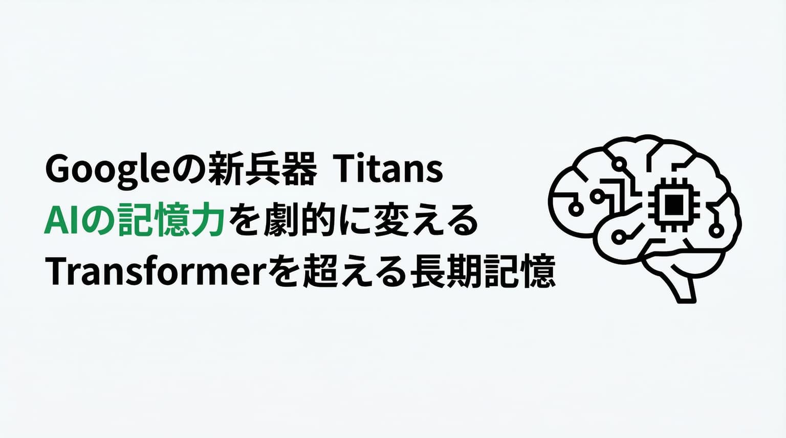 Google Titans / MIRASとは?AIの長期記憶を実現する新アーキテクチャを徹底解説【2026年版】