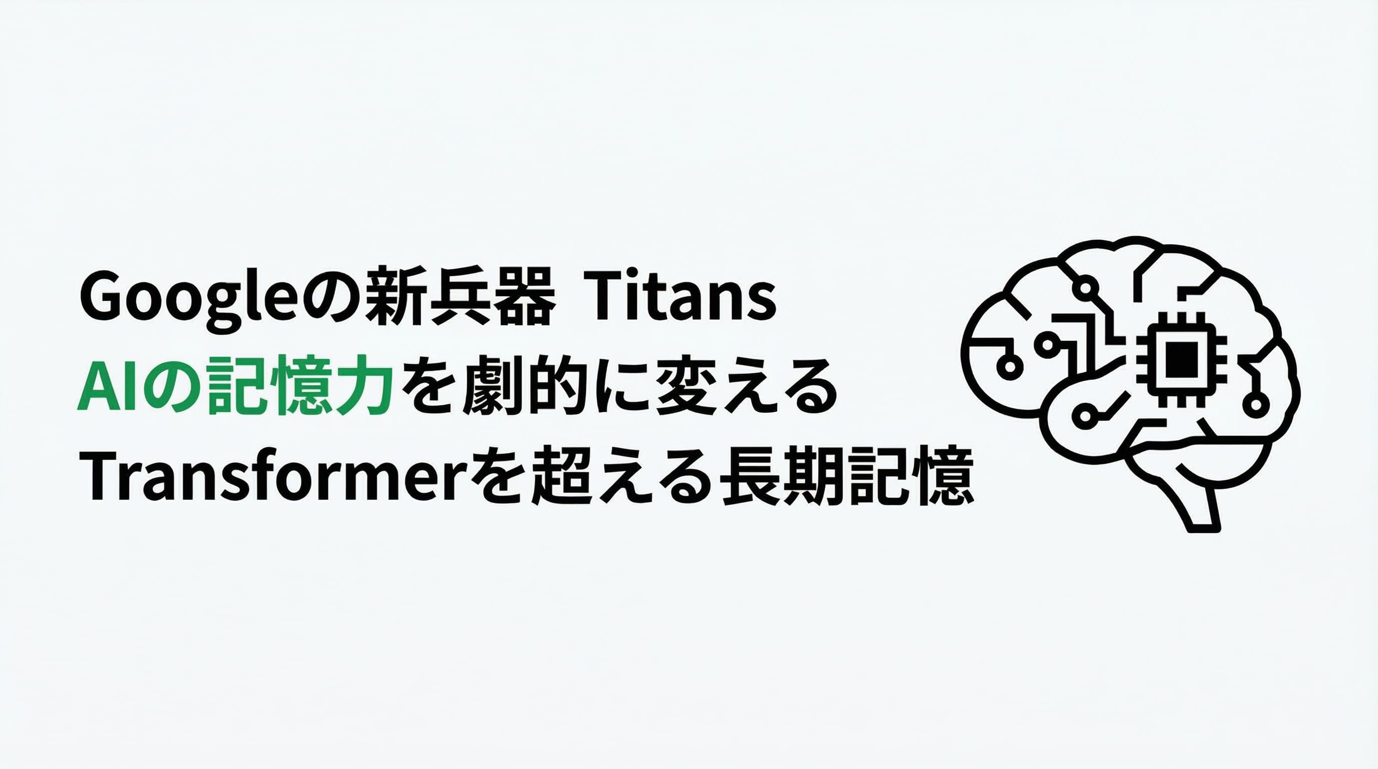 Googleの新兵器「Titans」がAIの記憶力を劇的に変える? Transformerを超える長期記憶の謎に迫る