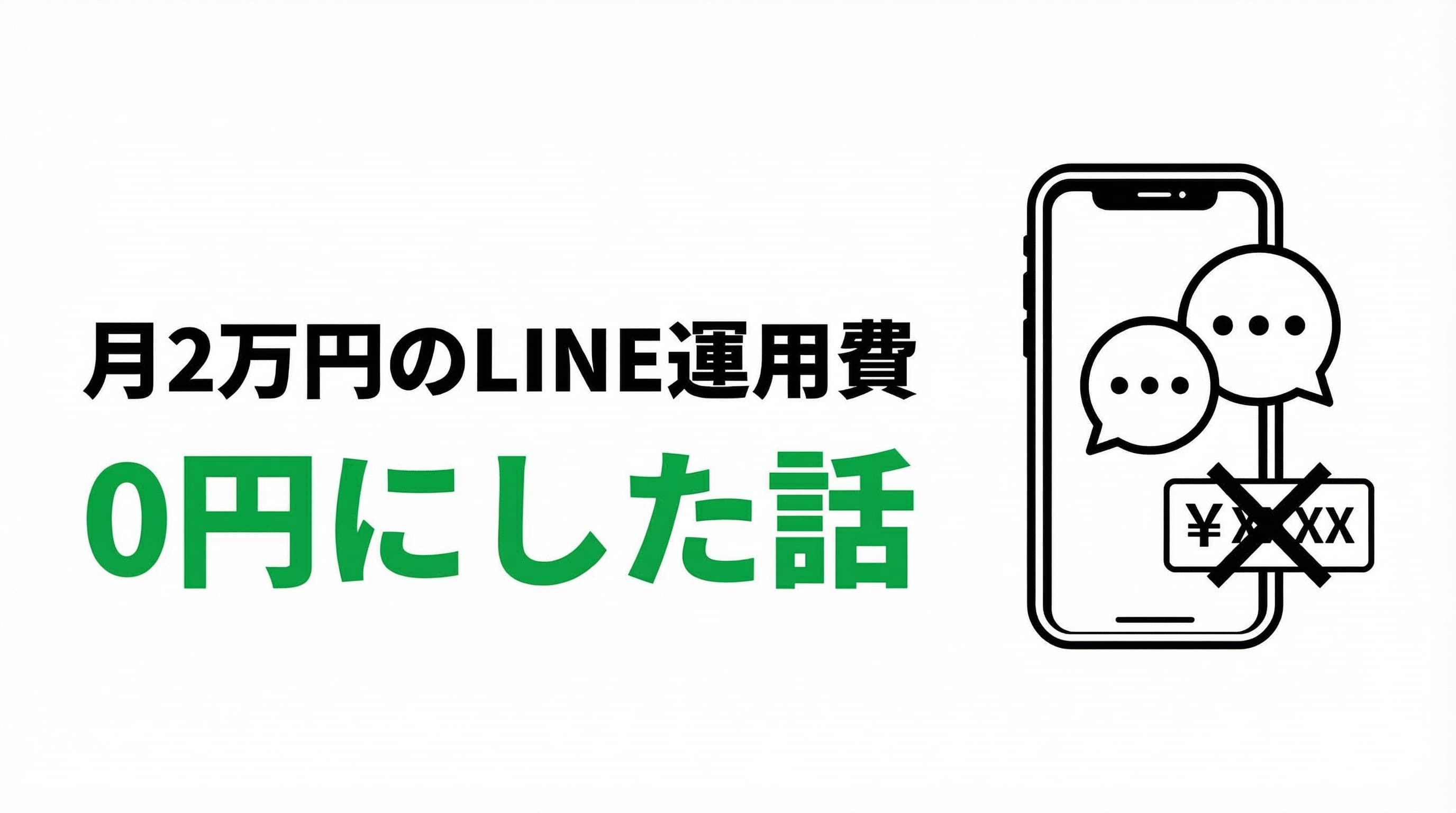 Lステップに月2万円払い続ける必要、本当にある?OSSの「LINE Harness」をCloudflare Workersにデプロイして無料LINE CRMを手に入れた話