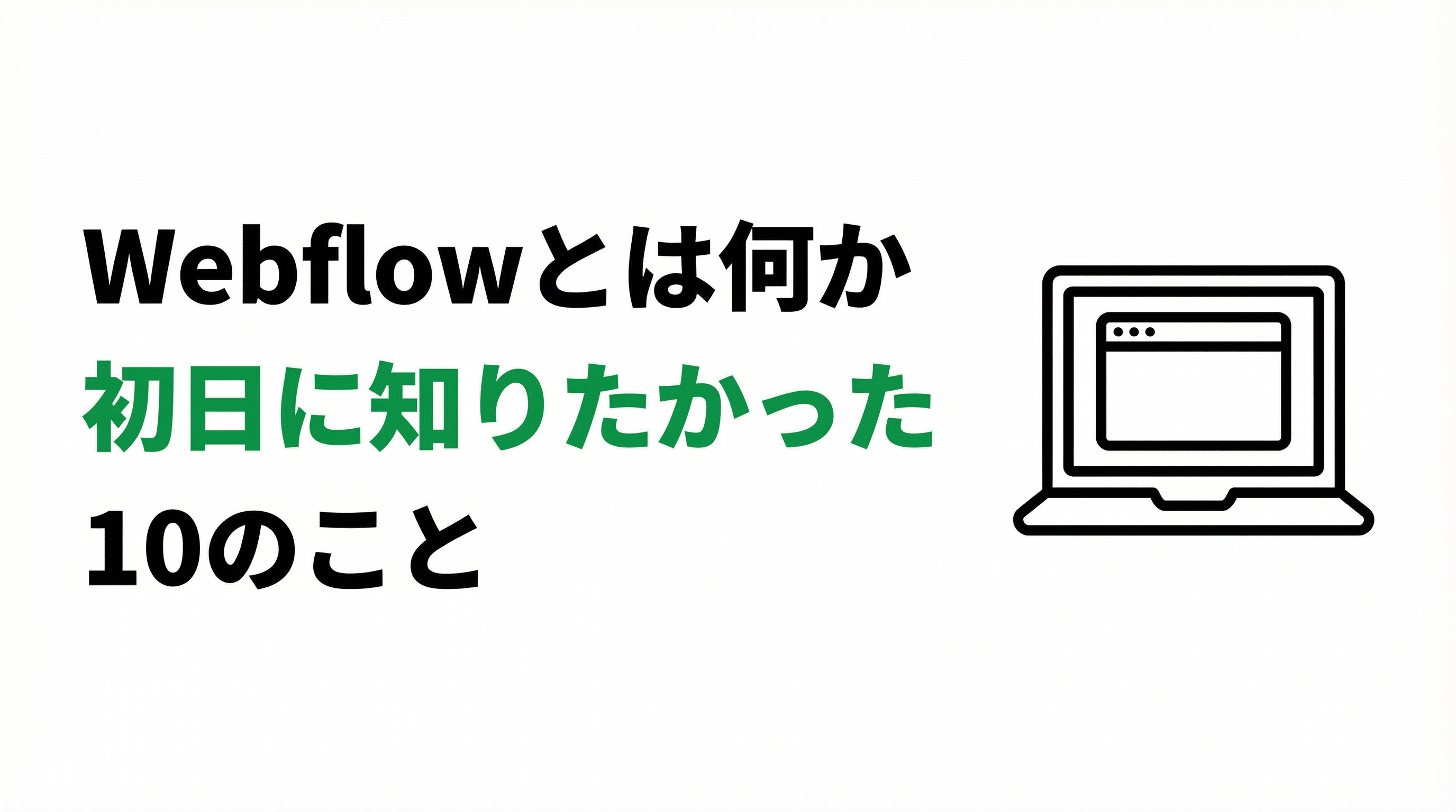 Webflowとは何か|使い始めた初日に知りたかった10のこと