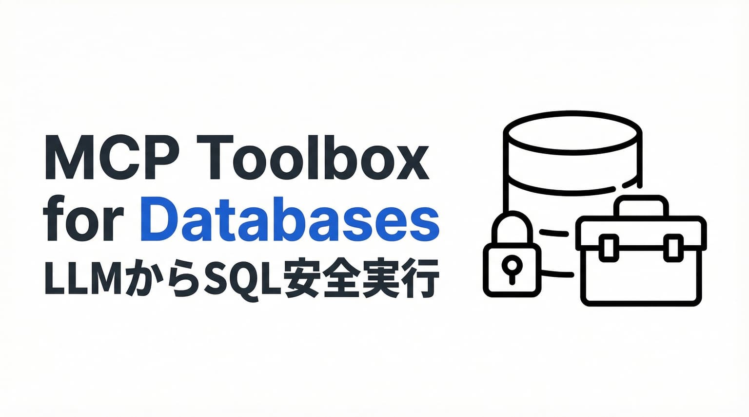 MCP Toolbox for Databases完全ガイド|GoogleのGenAI Toolboxで LLMから安全にSQL実行する使い方・設定