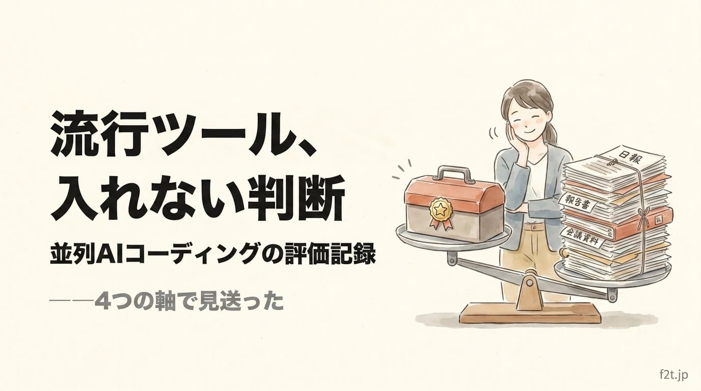 並列AIコーディングツールの評価で「不採用」にした4つの軸