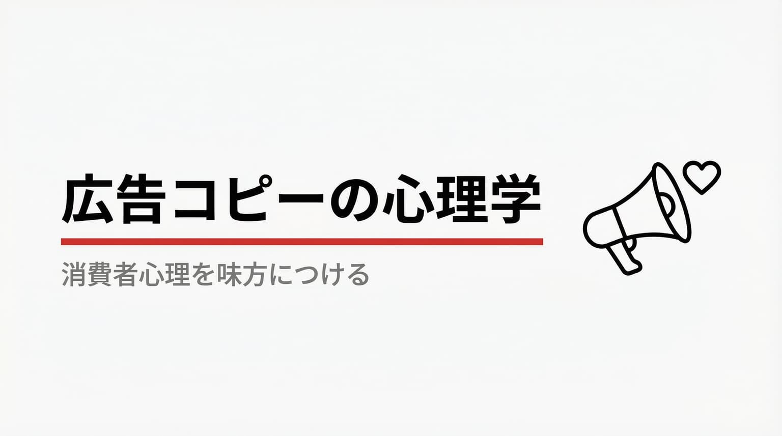消費者心理を味方につける、効果的な広告コピーライティングの秘訣