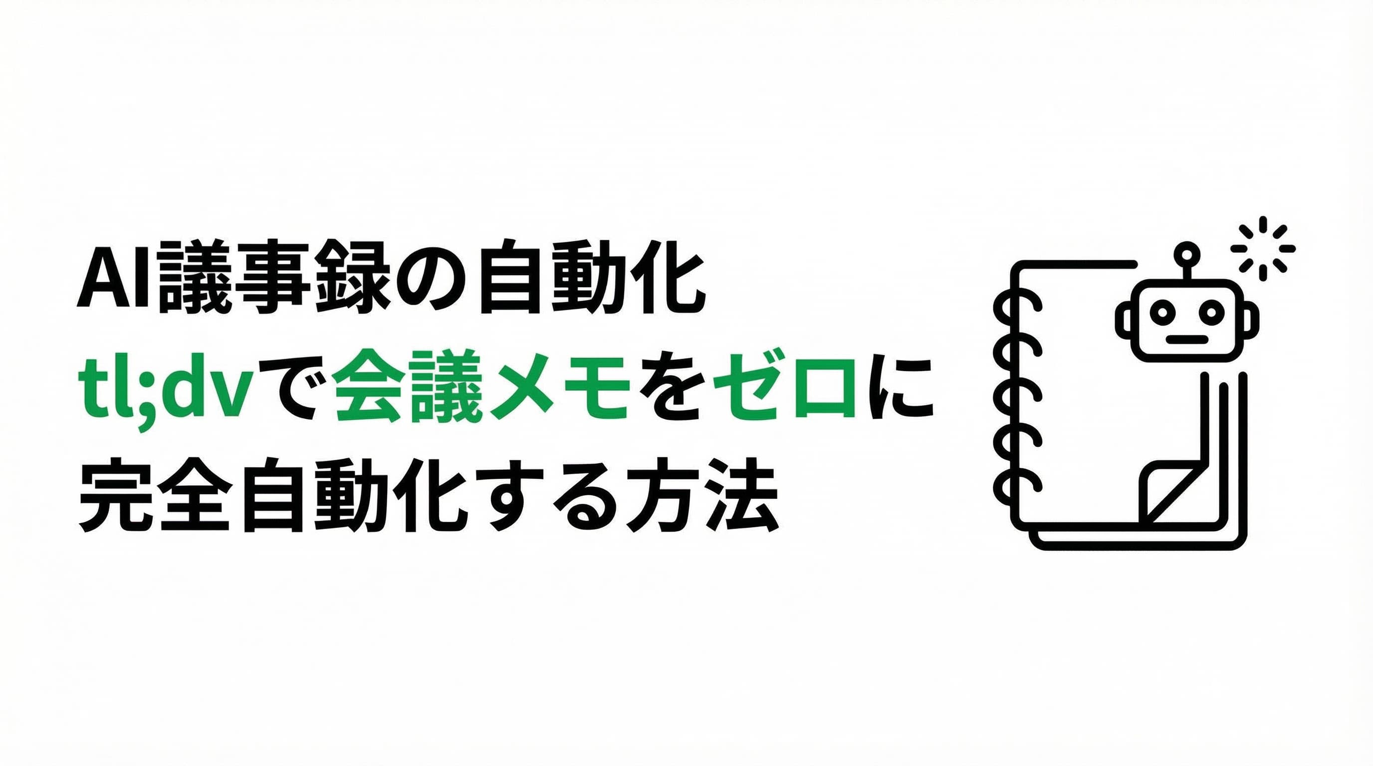 AI議事録の自動化|tl;dvで会議メモをゼロにする方法