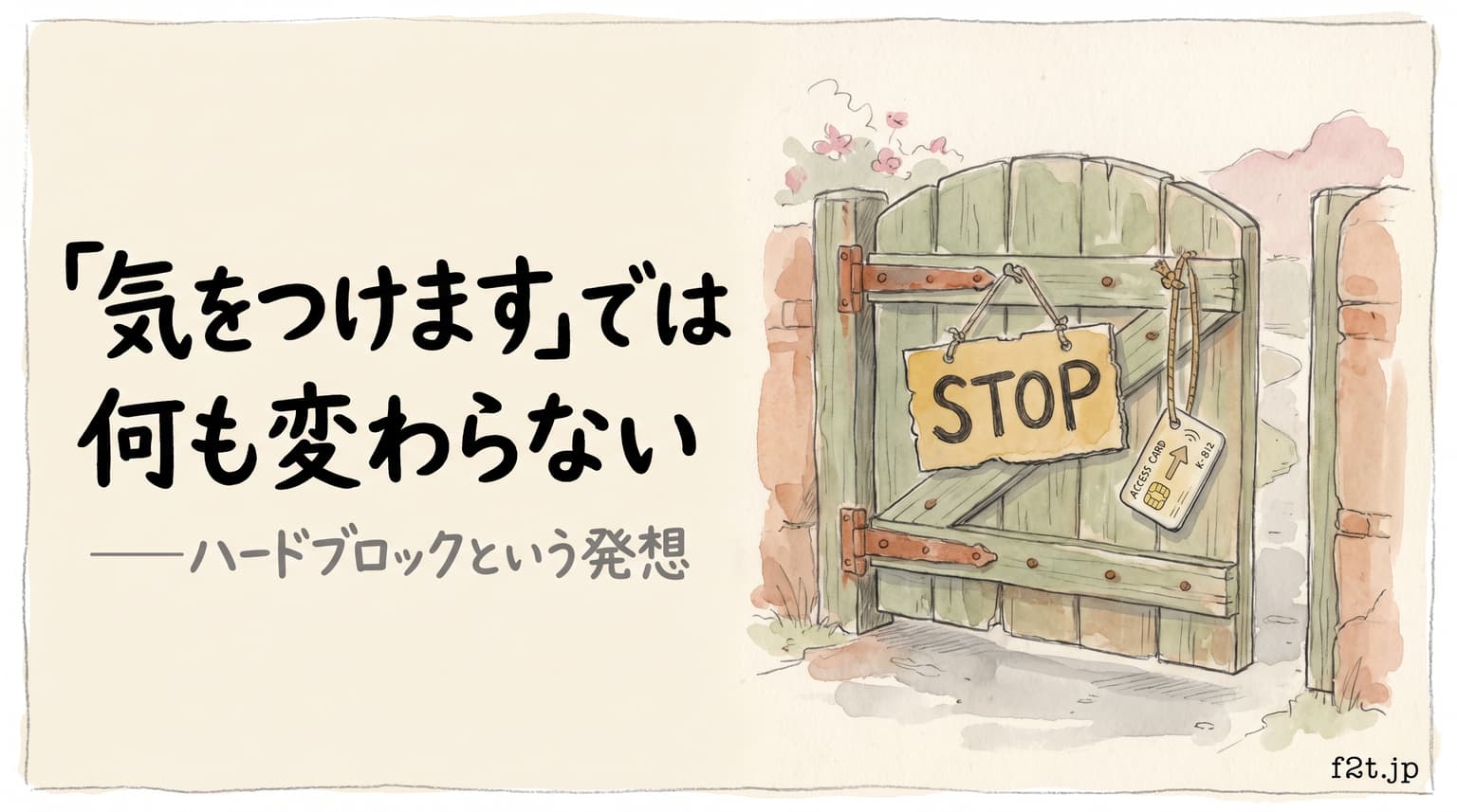 『気をつけます』では何も変わらない——ルールを守らせるのではなく、守らないことを物理的に不可能にする設計