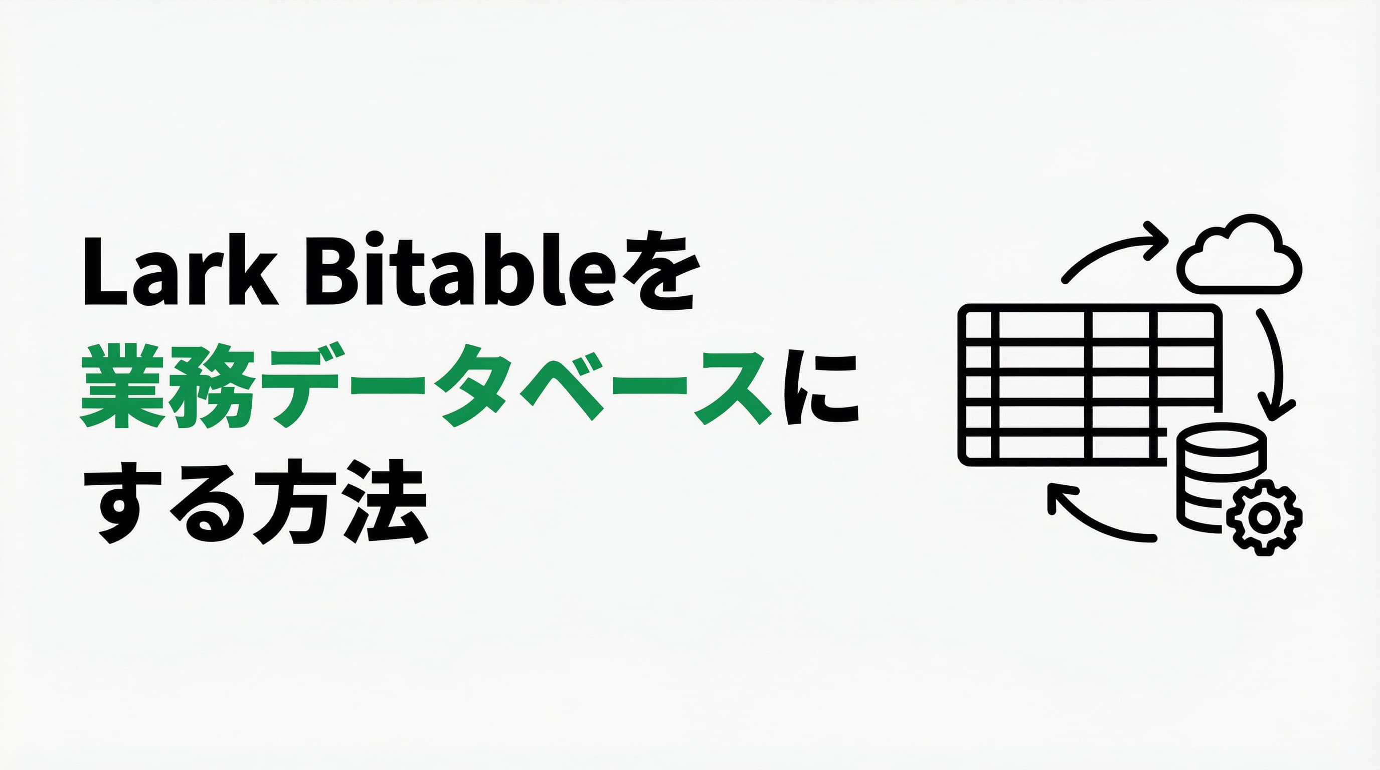 Lark Bitableを業務データベースとして外部連携する|API活用とNotionとの使い分け