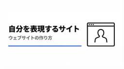 自分を表現するウェブサイトの作り方