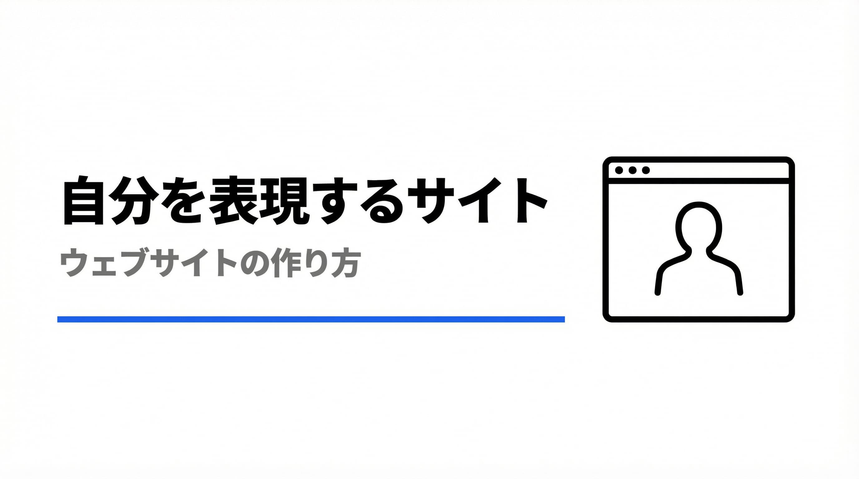 自分を表現するウェブサイトの作り方