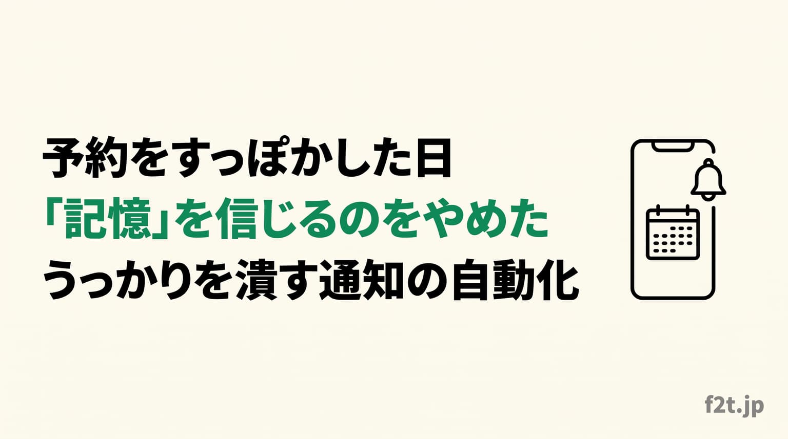 ブラジリアン柔術の予約をすっぽかした日、私は「自分の記憶」を信じるのをやめた——うっかりを根絶する通知の自動化