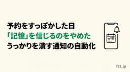 ブラジリアン柔術の予約をすっぽかした日、私は「自分の記憶」を信じるのをやめた——うっかりを根絶する通知の自動化