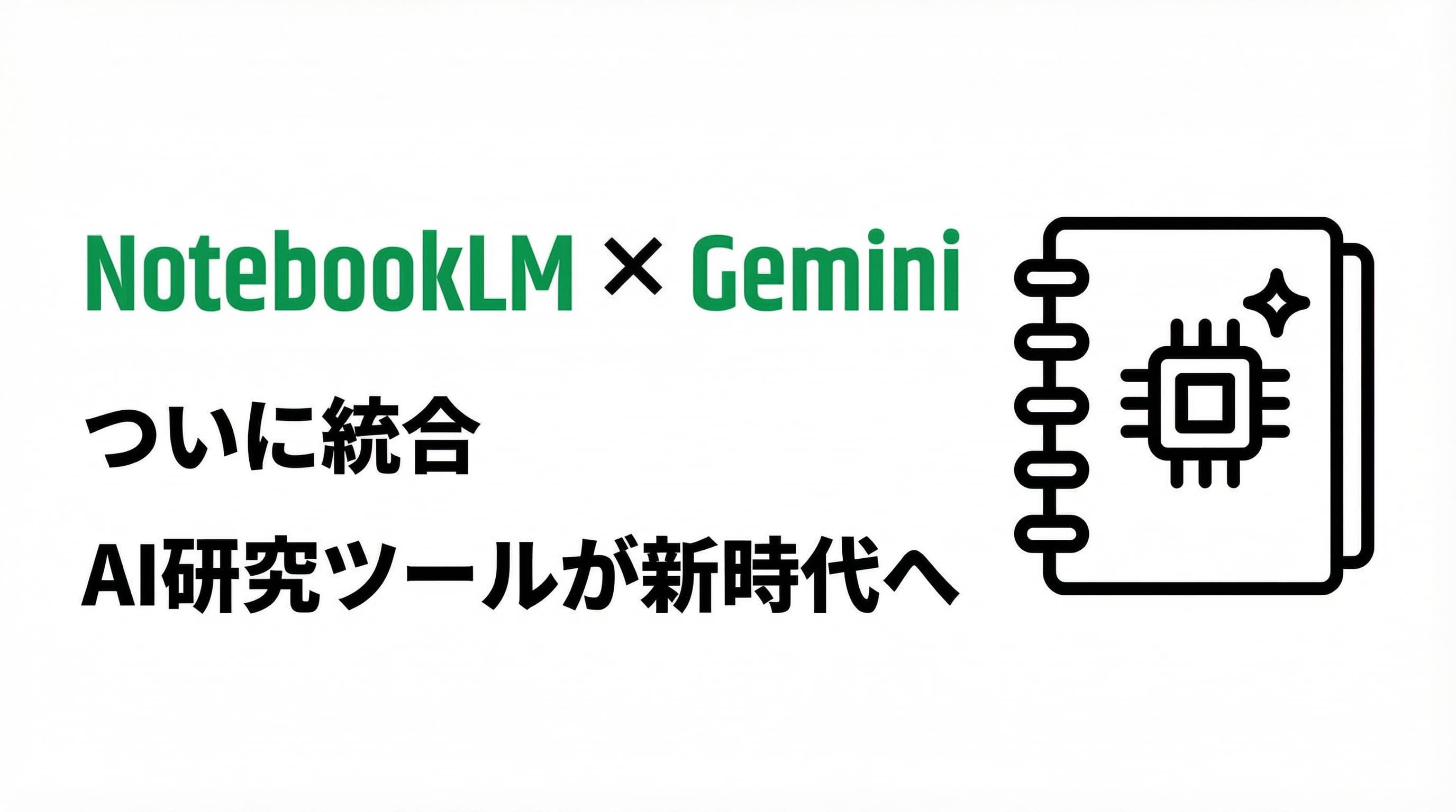GoogleのNotebookLMがついにGeminiと統合、AI研究ツールが新時代へ