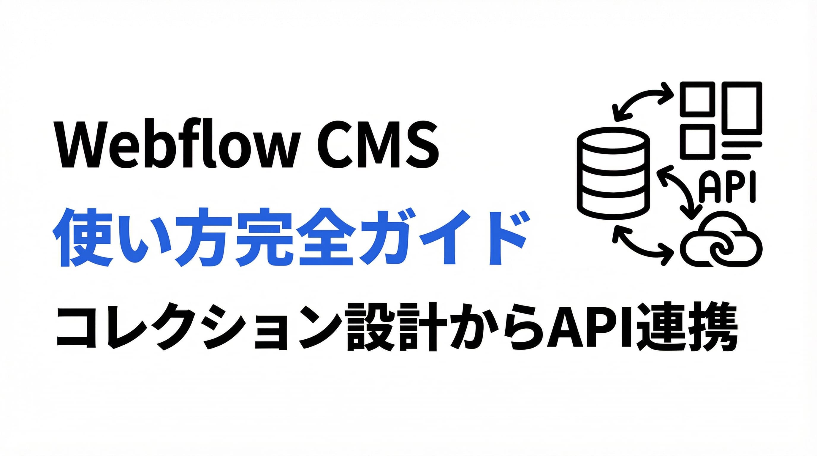 Webflow CMSの使い方完全ガイド|コレクション設計からAPI連携まで