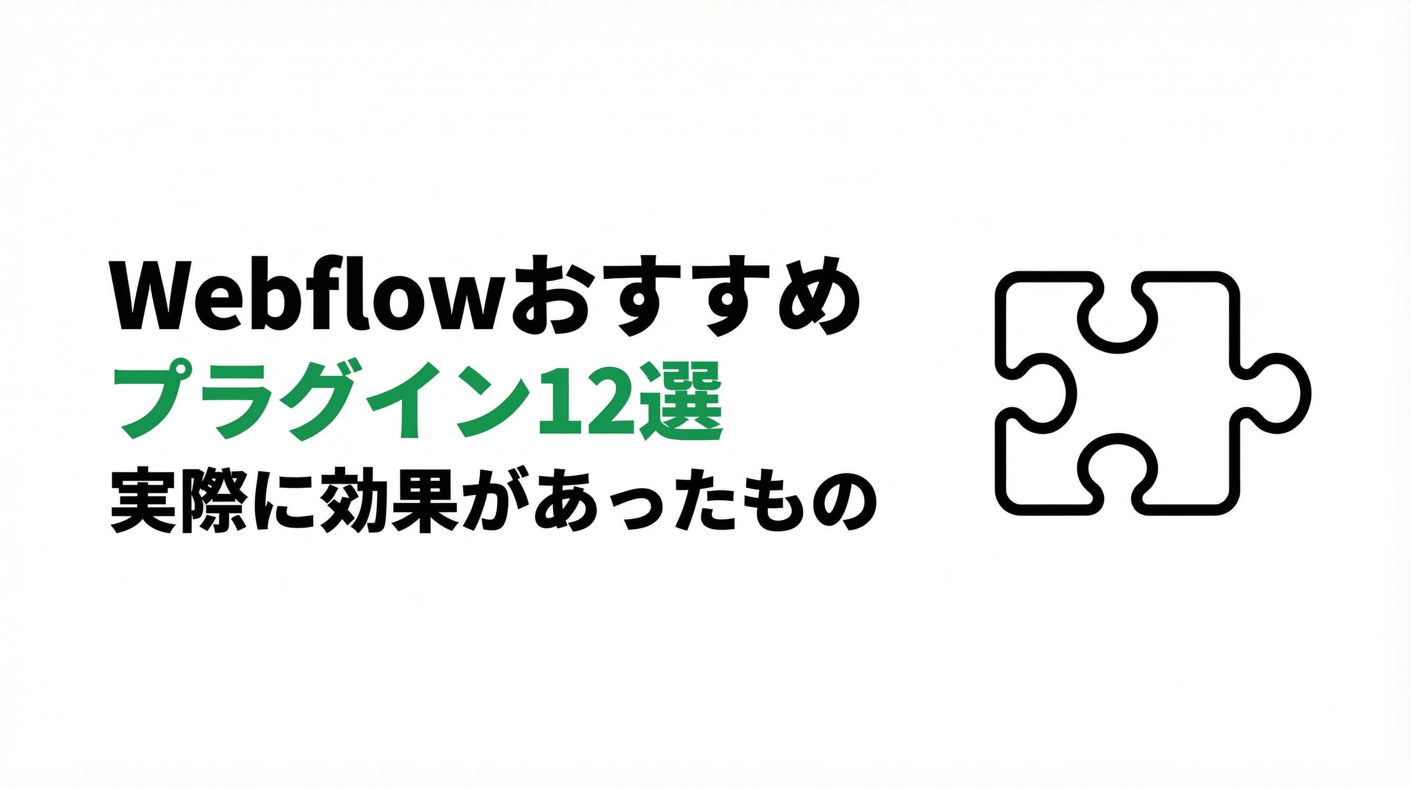 Webflowおすすめプラグイン12選 -- 実際に使って効果があったものだけ紹介