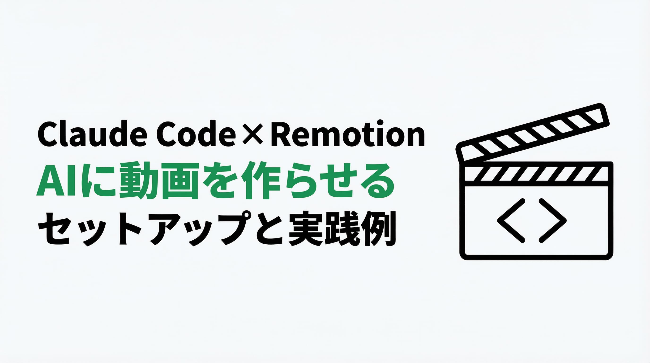 Claude Code × Remotion|AIに動画を作らせるセットアップ手順と実践例