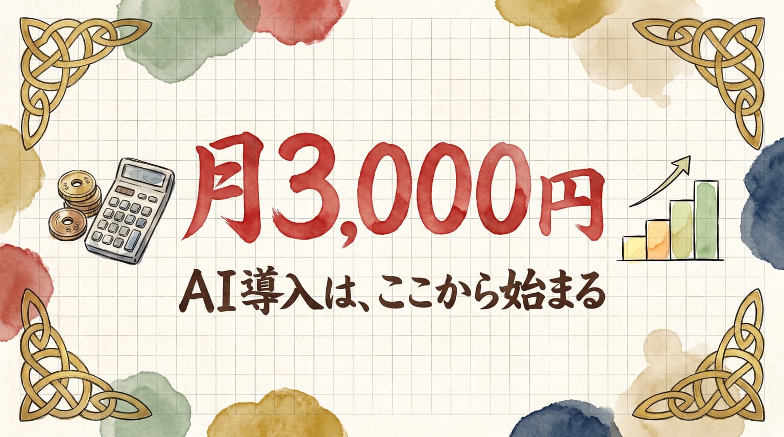 中小企業のAI導入費用はいくらか。月3,000円で始まる現実と、高くつく買い方