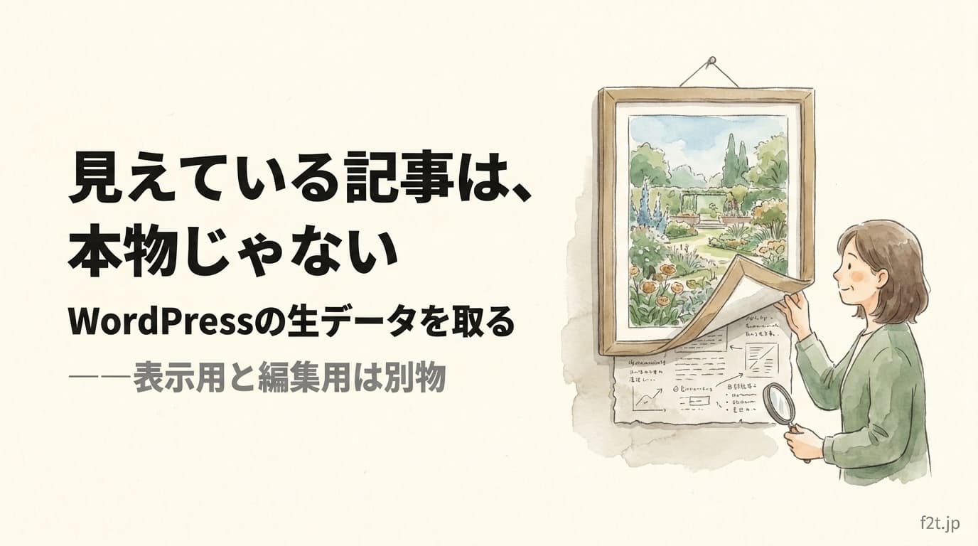 WordPress REST APIで記事の生データを取る方法。context=editで本当の中身を読む