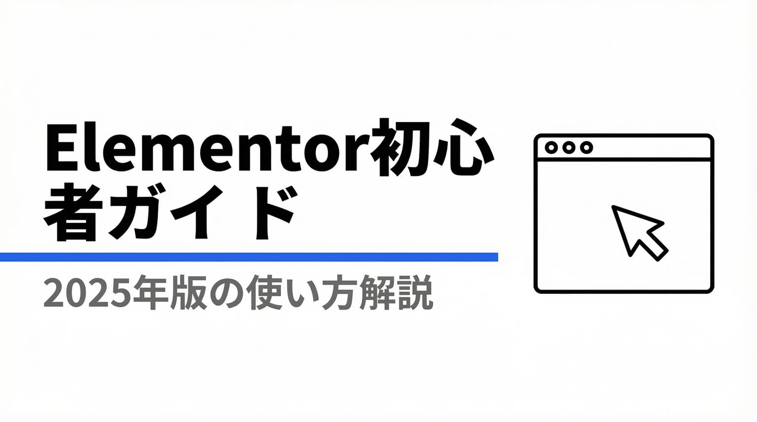 Elementor使い方完全ガイド【2026年最新】初心者向け|WordPressで本格サイトを作る手順と設定