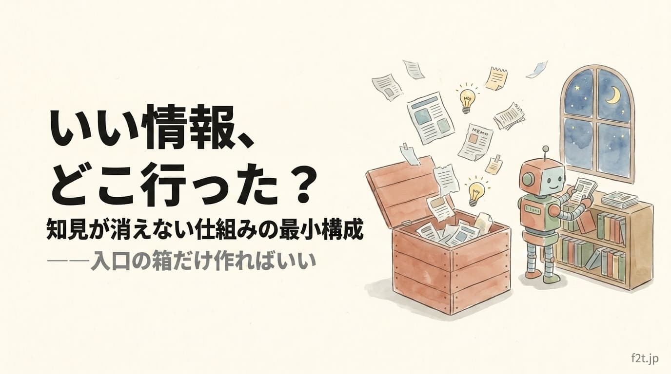 Second Brain 作り方の最小構成。AIに整理を任せて知見の散逸を止める