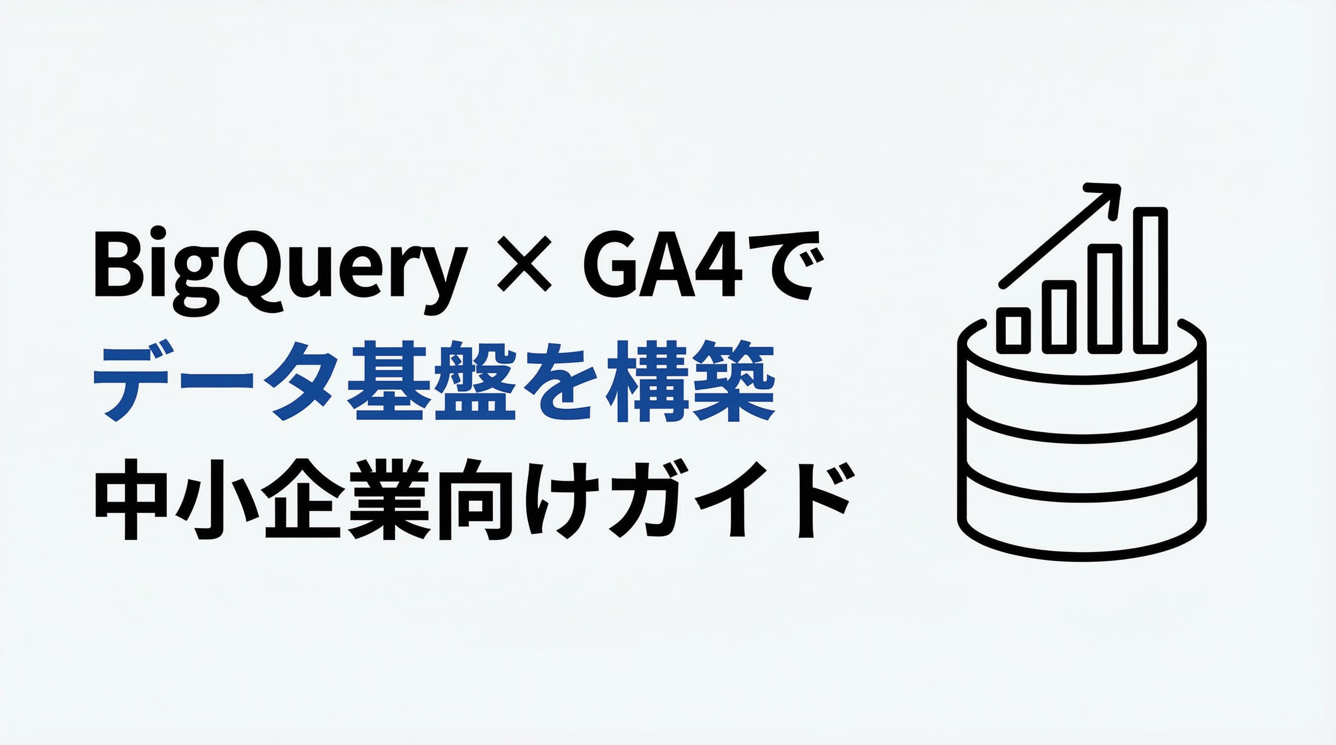 BigQuery × GA4でデータ基盤を構築する方法|中小企業向け