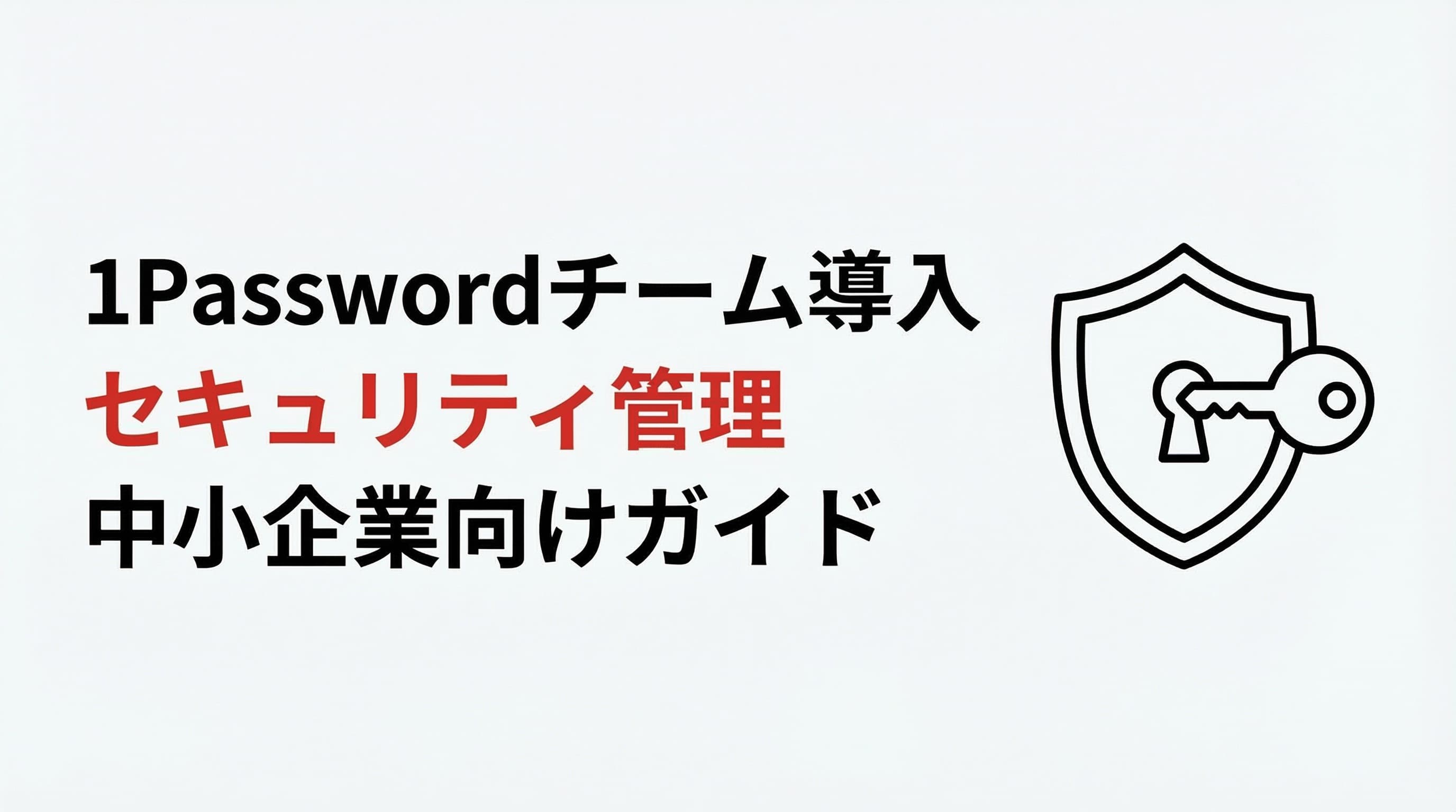 1Passwordチーム導入ガイド|中小企業のセキュリティ管理