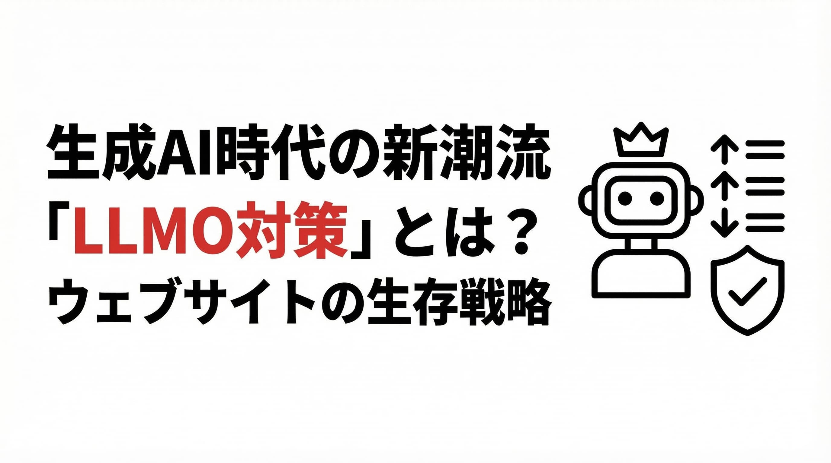 生成AI時代の新潮流「LLMO対策」とは?ウェブサイトが生き残るための必須戦略