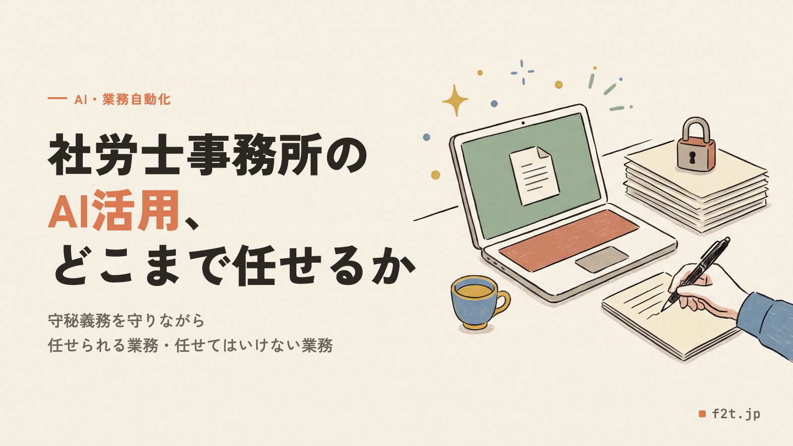 社労士事務所のAI活用|守秘義務を守りながら任せられる業務・任せてはいけない業務と導入の3段階